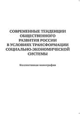 Современные тенденции общественного развития России в условиях трансформации социально-экономической системы