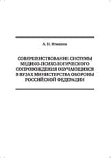 Совершенствование системы медико-психологического сопровождения обучающихся в вузах Министерства обороны Российской Федерации