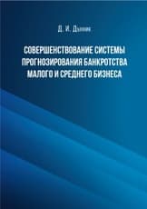 Совершенствование системы прогнозирования банкротства малого и среднего бизнеса