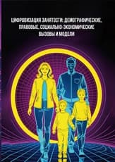 Цифровизация занятости: демографические, правовые, социально-экономические вызовы и модели
