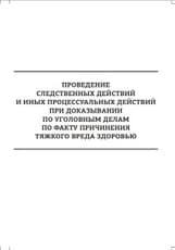 Проведение следственных действий и иных процессуальных действий при доказывании по уголовным делам по факту причинения тяжкого вреда здоровью