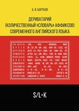 Дериватарий (количественный «словарь» аффиксов) современного английского языка