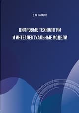 Цифровые технологии и интеллектуальные модели