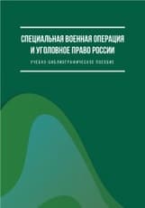 Специальная военная операция и уголовное право России