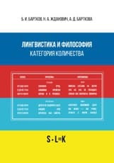 Лингвистика и философия. Категория количества