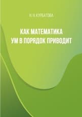 Как математика ум в порядок приводит