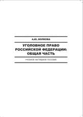 Уголовное право Российской Федерации: Общая часть