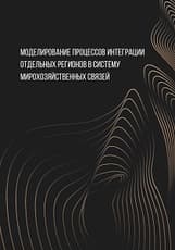 Моделирование процессов интеграции отдельных регионов в систему мирохозяйственных связей