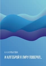 И алгеброй я лиру поверял…