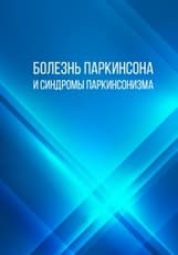 Болезнь Паркинсона и синдромы паркинсонизма