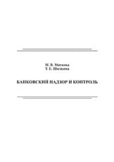 Банковский надзор и контроль