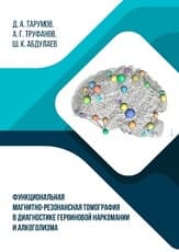 Функциональная магнитно-резонансная томография в диагностике героиновой наркомании и алкоголизма