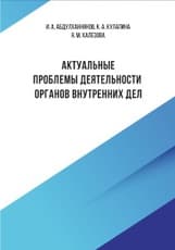 Актуальные проблемы деятельности органов внутренних дел