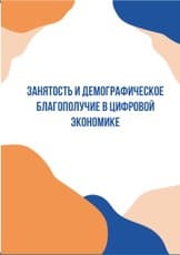 Занятость и демографическое благополучие в цифровой экономике