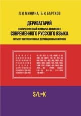 Дериватарий (количественный «словарь» аффиксов) современного русского языка. Пятьсот постпозитивных деривационных морфем