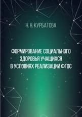 Формирование социального здоровья учащихся в условиях реализации ФГОС