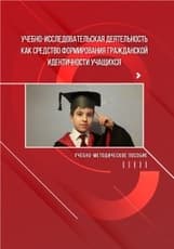 Учебно-исследовательская деятельность как средство формирования гражданской идентичности учащихся