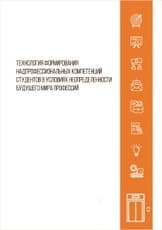Технология формирования надпрофессиональных компетенций студентов в условиях неопределенности будущего мира профессий