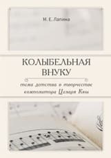 Колыбельная внуку: тема детства в творчестве композитора Цезаря Кюи