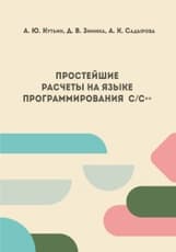 Простейшие расчеты на языке программирования С/С++