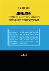 Дериватарий (количественный «словарь» аффиксов) современного украинского языка