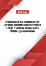 Криминологическое противодействие служебно-экономической преступности в сфере реализации национального проекта «Здравоохранение»