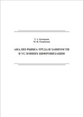 Анализ рынка труда и занятости в условиях цифровизации