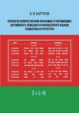 Очерки по количественной фраземике и паремиемике английского, немецкого и французского языков (семантика и структура)