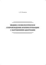 Медико-психологическое сопровождение военнослужащих с нарушением адаптации