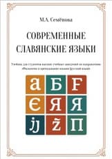 Современные славянские языки
