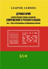Дериватарий (количественный «словарь» аффиксов) современного русского языка. Том 1. Триста препозитивных деривационных морфем