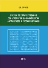 Очерки по количественной семасиологии и аффиксологии английского и русского языков