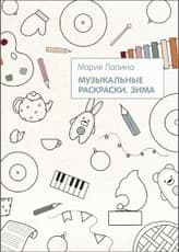 Музыкальные раскраски. Зима