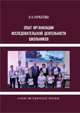 Опыт организации исследовательской деятельности школьников