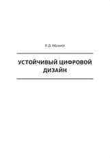 Устойчивый цифровой дизайн