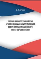 Уголовно-правовое противодействие служебно-экономическим преступлениям в сфере реализации национального проекта «Здравоохранение»