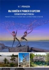 Мы живём и учимся в Карелии (элементарный уровень). Рабочая тетрадь по русскому языку для иностранных студентов