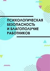 Психологическая безопасность и благополучие работников