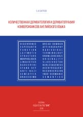 Количественная дериватология и дериватография конверсификсов английского языка