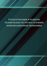 Стандартизация и развитие человеческих ресурсов в условиях мобилизационной экономики
