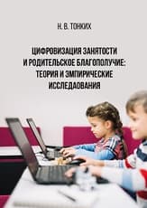 Цифровизация занятости и родительское благополучие: теория и эмпирические исследования