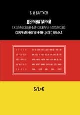 Дериватарий (количественный «словарь» аффиксов) современного немецкого языка