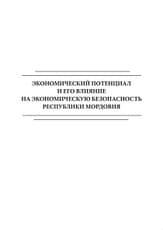 Экономический потенциал и его влияние на экономическую безопасность Республики Мордовия