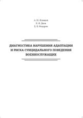 Диагностика нарушения адаптации и риска суицидального поведения военнослужащих