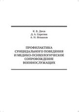 Профилактика суицидального поведения и медико-психологическое сопровождение военнослужащих