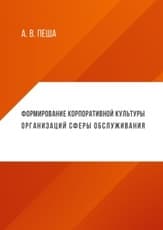 Формирование корпоративной культуры организаций сферы обслуживания