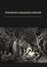 Профилактика суицидального поведения