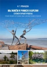 Мы живём и учимся в Карелии (элементарный уровень). Учебное пособие по русскому языку для иностранных студентов