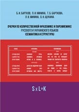 Очерки по количественной фраземике и паремиемике русского и украинского языков (семантика и структура)