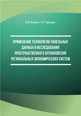 Применение технологии панельных данных в исследовании пространственного неравновесия региональных экономических систем